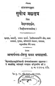 सुबोध ब्रह्मसूत्र किंवा वेदान्तदर्शन - Subodha Brahmasutra Kinva Vedant Darshan