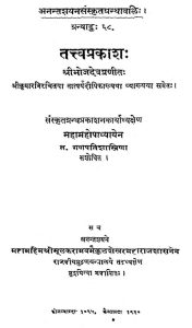 तत्त्वप्रकाशः - ग्रन्थाङ्क 68 - Tattvaprakasha - Granthank 68