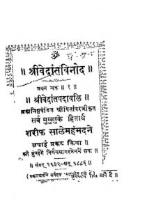 श्री वेदांतविनोद ( प्रथम अङ्क ) - Shri Vedantavinoda ( Pratham Ank )