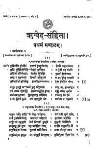 ऋग्वेद संहिता - मण्डल 1 - Rigveda Samhita - Mandal 1