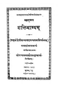 ब्रह्मसूत्रस्य - शक्तिभाष्यम् - Brahmasutrasya - Shaktibhashyam