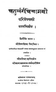 चतुर्व्वर्गचिन्तमाणौ - परिशेषखण्डे कालनिर्णयः ( भाग 2 ) - Chaturvvarga Chintamanau - Parisheshakhande Kaalnirnaya ( Part 2 )
