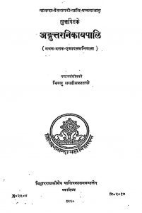 अङ्गुत्तरनिकायपालि - खण्ड 4 - The Anguttara Nikaya Vol- IV