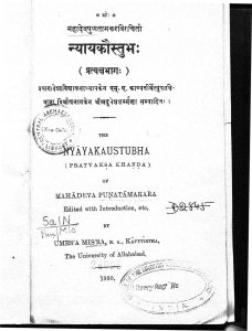 न्यायकौस्तुभः ( प्रत्यक्षभागः ) - Nyayakaustubha ( Pratyaksa Khanda )