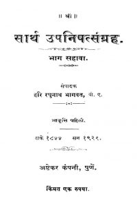 सार्थ उपनिषत्संग्रह - भाग सहावा - Saartha Upanishatsangraha - Bhaaga Sahaava