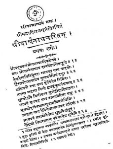 श्री पार्श्वनाथ चरितम् - Shree Parshvanath Chritam