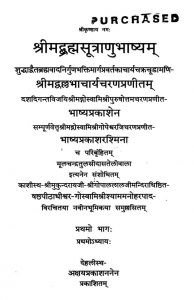 श्रीमद्ब्रह्मसूत्राणुभाष्यम् - भाग 1 - Shrimad Brahmasutranu Bhashyam - Part 1