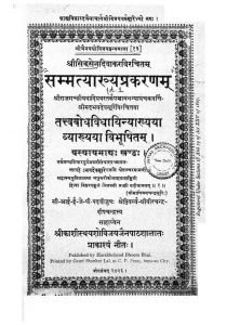 सम्मत्याख्यप्रकरणम् - Sammatyakhya Prakaranam