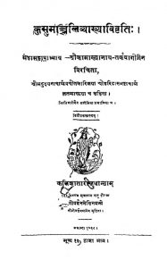 कुसुमाञ्जलिव्याख्याविवृतिः - संस्करण 2 - Kusumanjali Vyakhyavivriti - Ed. 2
