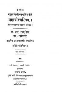 महावीरचरितम् - चतुर्थ संस्करण - Mahavir Charitam - Ed. 4
