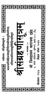श्रीसंग्रहणीसूत्रम् - Shri Sangrahanisutram