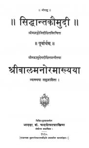 सिद्धान्तकौमुदी , श्रीबालमनोरमाख्यया - Siddhantakaumudi, Shribaalamanoramakhyaya