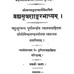 ब्रह्मसूत्रशाङ्करभाष्यम् - भाग 1 - Brahmasutra Shankar Bhashya - Part 1