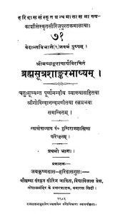 ब्रह्मसूत्रशाङ्करभाष्यम् - भाग 1 - Brahmasutra Shankar Bhashya - Part 1