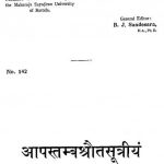 आपस्तम्बीयश्रौतसूत्रीयं धूर्तस्वामिभाष्यम् ( खण्ड 2 ) - Apastambasrautasutra Dhurtaswamibhasya - Vol. 2