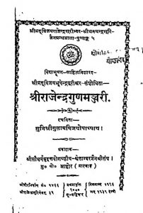 श्रीराजेन्द्रगुणमञ्जरी - Shri Rajendragunamanjari