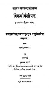 विक्रमोर्वशीयम् - संस्करण 4 - Vikramorvashiyam - Ed. 4