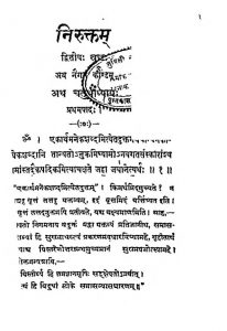 निरुक्त्तम् ( नैगम काण्डम् ) - खण्ड 3 - Niruktam ( Naigama Kandam ) Vol. 3