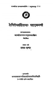 तैत्तिरीयसंहितायाः पदानुक्रमणी - खण्ड 1 - Taittiriya Samhtia Padanukramani - Vol. 1