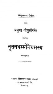 नूतनधर्म्मनियमस्य ग्रन्थसंग्रहः - Nutanadharmmaniyamasya Grantha Sangraha