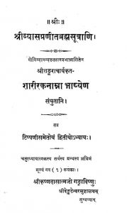 श्री व्यासप्रणीतब्रह्मसूत्राणि , शारीरकनाम्ना भाष्य - Shri Vyaasapranita Brahmasutrani , Sharirakanamna Bhashya
