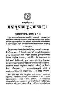 ब्रह्मसूत्र शाङ्करभाष्यं - तृतीय संस्करण - The Brahmasutrabhasya (third Edition)