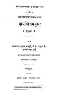 प्रायश्चितमयूख - दशम - Prayashchit - Dasham