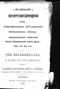 बालरामायण - The Balramayan