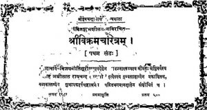 श्रीविक्रमचरित्रम् - खण्ड 1 - Shri Vikramacharitram - Vol. 1