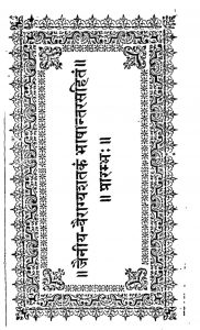 जैनीय-वैराज्ञशतकं भाषान्तरसंहिता - Jainiya Vairagyashatakam Bhashantara Samhita