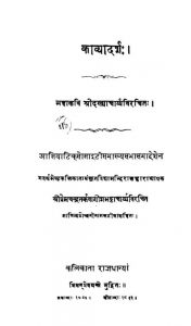 दण्डीकृत - काव्यादर्शः - The Kavyadarsa Of Sri Dandin