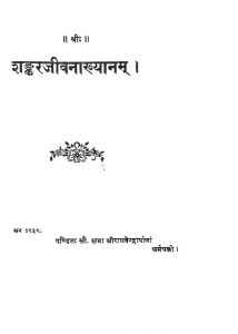 शङ्करजीवानाख्यानम् - Shankarajivanakhyanam
