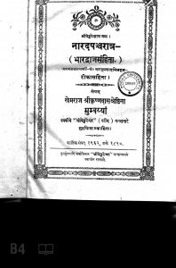 नारदपञ्चरात्र - ( भारद्वाजसंहिता ) - Narad Pancharatra - ( Bhardwaja Samhita )