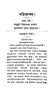 भट्टिकाव्यम् - खण्ड 1, संस्करण 5 - Bhattikavyam - Vol. 1, Ed. 5