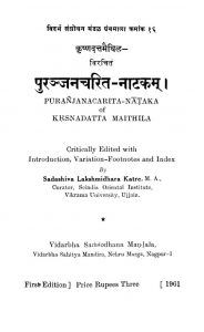 पुरञ्जनचरित नाटकम् - Puranjanacarita Nataka