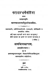 पाराशरधर्मसंहिता - प्रायश्चितकाण्डम् ( अध्याय 12 ) - Parashar Dharmasamhita - Prayashchita Kanda ( Chapter 12 )