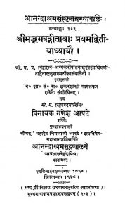श्रीमद्भगवद्गीतायाः प्रथमद्वितीयाध्यायौ - Shrimad Bhagavadgeetaya Prathama Dwitiyadhyaya