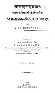 समराङ्गणसूत्रधारः - खण्ड 1 - Samrangan Sutradhar - Vol. 1