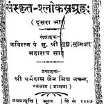 संस्कृत श्लोकसंग्रहः - भाग 2 - Sanskrit Shloka Sangraha - Part 2