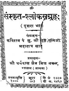 संस्कृत श्लोकसंग्रहः - भाग 2 - Sanskrit Shloka Sangraha - Part 2