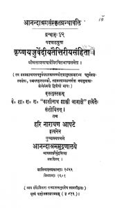 कृष्णयजुर्वेदीय तैत्तिरीय संहिता - Krishnayajurvediya Taittiriya Samhita