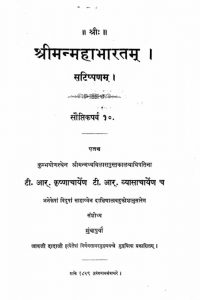 श्रीमन्महाभारतम् - सौप्तिकपर्व 10 - Shriman Mahabharata - Sauptik 10