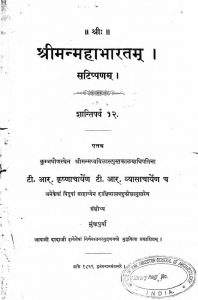 श्रीमन्महाभारतम् - शान्तिपर्व 12 - Shriman Mahabharata - Shantiparva 12
