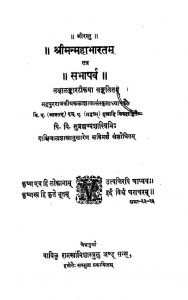 श्रीमन्महाभारतम् - सभापर्व - Shriman Mahabharata - Sabhaparva