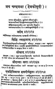 अथ चन्द्रप्रभा ( हैमकौमुदी ) - Atha Chandraprabha ( Haimakaumudi )