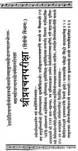 श्रीप्रवचनपरीक्षा - भाग 2 - Shri Pravachan Pariksha - Part 2