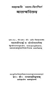 महाकविभास विरचितं - बालचरितम् - Balcharita Of Mahakavi Bhas