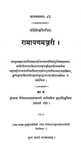 रामायण मञ्जरी - Raamaayanamanjari