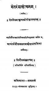 ऐतरेयलोचनम् - संस्करण 2 - Aitareyalochanum - Ed. 2