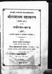 श्रीरामायण महाकाव्य - भाग 2 ( अयोध्याकाण्ड ) - Shri ramayana Mahakavya - Part 2 ( Ayodhyakanda )